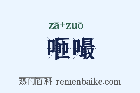 咂嘬是什么意思的图片